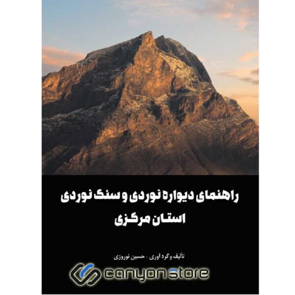 کتاب راهنمای دیواره نوردی و سنگنوردی استان مرکزی -1