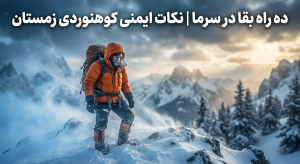 ده راه بقا در سرما | نکات ایمنی کوهنوردی زمستان