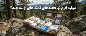 جعبه کمک‌های اولیه در طبیعت